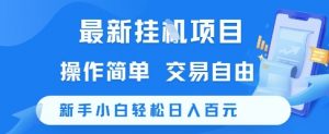最新挂G项目，操作简单，交易自由，新手小白轻松日入100+【揭秘】-知乎者也