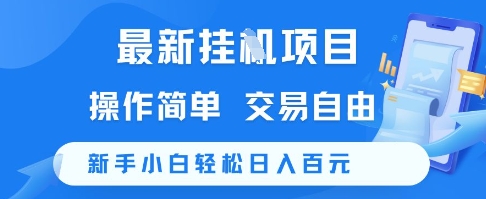 最新挂G项目,操作简单,交易自由,新手小白轻松日入100+【揭秘】-知乎者也