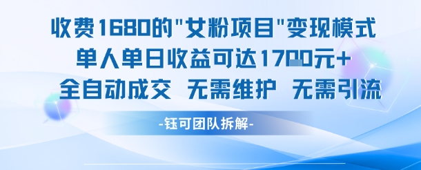 外面收费1680的女粉项目变现,单人单日收益可达1.7k,全自动成交无需维护-知乎者也