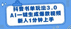 抖音书单玩法3.0,AI一键生成爆款视频,新人1分钟上手【揭秘】-知乎者也