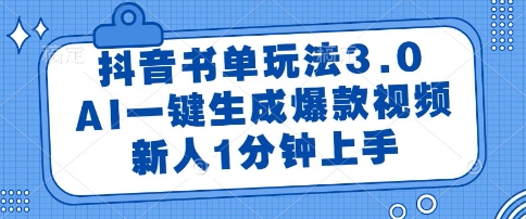 抖音书单玩法3.0,AI一键生成爆款视频,新人1分钟上手【揭秘】-知乎者也