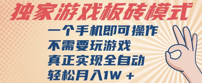 独家游戏搬砖,单手机操作,全自动挂G,不需要玩游戏,日入3张【揭秘】-知乎者也