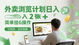 外卖浏览计划日入2张+简单挂G操作-可矩阵，实时到账【揭秘】-知乎者也