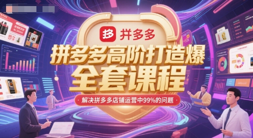 拼多多高阶打造爆款全套课程,解决拼多多店铺运营中99%的问题-知乎者也