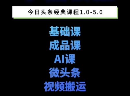 头条图文课1-5期教你头条图文写作、微头条、视频搬运变现，适合新手快速起号玩法-知乎者也