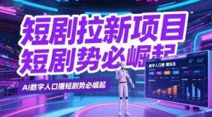 短剧拉新项目之数字人口播玩法,AI数字人口播短剧势必崛起-知乎者也