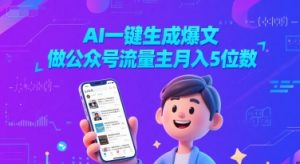 AI一键生成爆文,做公众号流量主月入5位数-知乎者也