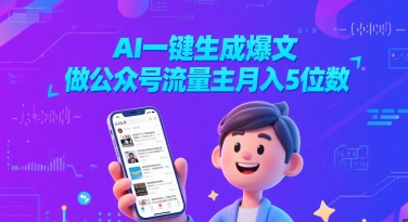 AI一键生成爆文,做公众号流量主月入5位数-知乎者也