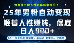 没什么比顺着人性挣钱更简单的了,男粉全自动变现,保底日入9张+【揭秘】-知乎者也