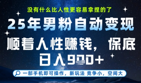 没什么比顺着人性挣钱更简单的了,男粉全自动变现,保底日入9张+【揭秘】-知乎者也