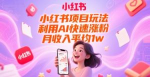 小红书项目玩法，利用AI快速涨粉，月收入平均1w+-知乎者也