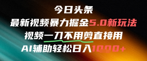 今日头条AI免剪辑搬运新风口,不剪直接发,暴力掘金日入四位数-知乎者也