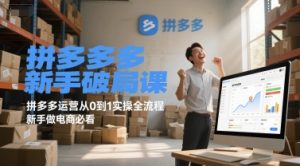 拼多多新手破局课,拼多多运营从0到1实操全流程,新手做电商必看-知乎者也