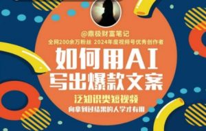 如何用AI写出高赞文案,泛知识类短视频,向拿到过结果的人学才有用-知乎者也