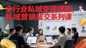 全行业私域变现课程，私域营销成交系列课-知乎者也