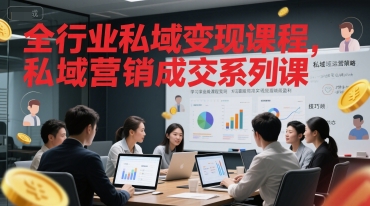 全行业私域变现课程,私域营销成交系列课-知乎者也