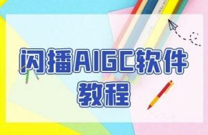 闪播AIGC软件教程,闪播AIGC无人直播,60秒一键开播,商家轻松获客-知乎者也