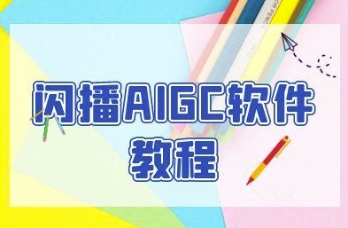 闪播AIGC软件教程,闪播AIGC无人直播,60秒一键开播,商家轻松获客-知乎者也