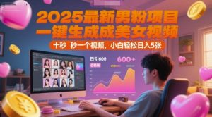 2025最新男粉项目，一键生成美女视频，日引600+色粉 十秒一个视频，小白轻松日入5张【揭秘】-知乎者也