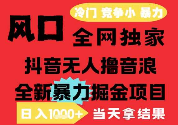 25年6月高爆抖音无人直播最新撸音浪掘金项目,解放双手小白可做,无脑日入1k+,门槛低【揭秘】-知乎者也