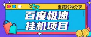 百度极速云机掘金实操课程包含各种提现账号全部教学单窗口月收益200+【揭秘】-知乎者也
