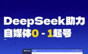 DeepSeek赋能自媒体0-1起号,从AI工具实操到变现-知乎者也