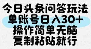 今日头条问答玩法,单账号日入30+,操作简单无脑复制粘贴就行-知乎者也