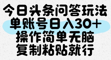 今日头条问答玩法,单账号日入30+,操作简单无脑复制粘贴就行-知乎者也