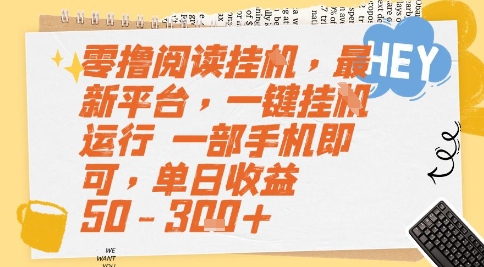 零撸阅读挂G,最新平台,一键全自动运行,一部手机即可,单日收益50-3张+【揭秘】-知乎者也
