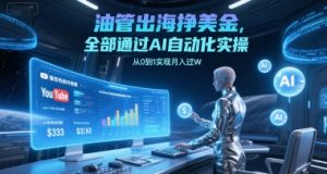 油管出海挣美金，全部通过AI自动化实操，从0到1实现月入过W-知乎者也