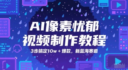 AI像素忧郁视频制作教程,3步搞定10w+爆款,新蓝海赛道-知乎者也