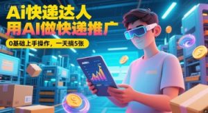 Ai快递达人，用AI做快递推广，0基础上手操作，一天搞5张-知乎者也