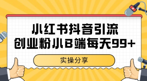 小红书抖音创业粉,小B端粉自热,日引99+的一个玩法【揭秘】-知乎者也