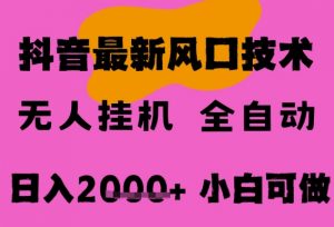 最新抖音无人直播挂G掘金,纯暴力项目,小白可玩,长期稳定,全自动运行日入2k+,可批量操作【揭秘】-知乎者也