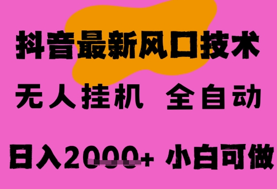 最新抖音无人直播挂G掘金,纯暴力项目,小白可玩,长期稳定,全自动运行日入2k+,可批量操作【揭秘】-知乎者也