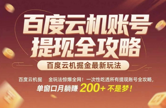 百度云机掘金玩法惊爆全网!一次性吃透所有提现账号全攻略,单窗口月躺入200+【揭秘】-知乎者也