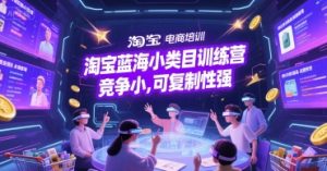淘宝蓝海小类目训练营， 竞争小，可复制性强-知乎者也