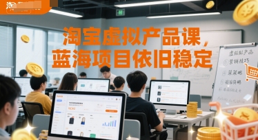 淘宝虚拟产品课,蓝海项目依旧稳定-知乎者也