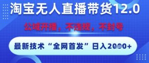 淘宝无人直播带货12.0,最新技术,不封号,不违规,操作简单,开播爆单,日入多张【揭秘】-知乎者也