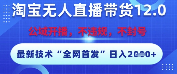 淘宝无人直播带货12.0,最新技术,不封号,不违规,操作简单,开播爆单,日入多张【揭秘】-知乎者也