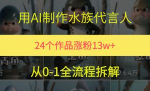 24个作品涨粉13W，用AI制作水族代言人，条条视频万赞，附详细教程-知乎者也