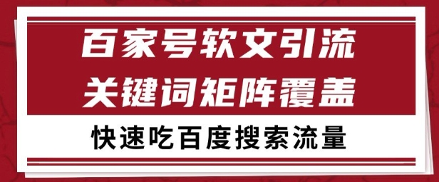 百家号矩阵软文引流 文章粉是非常精准的 吃百度SEO搜索流量长期且稳定【揭秘】-知乎者也