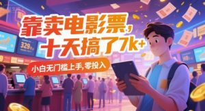 靠卖电影票,十天搞了7k+,小白无门槛上手,零投入【揭秘】-知乎者也