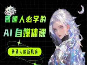 普通人必学的AI课程-AI自媒体教程-知乎者也