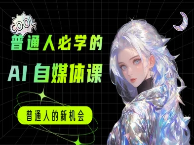 普通人必学的AI课程-AI自媒体教程-知乎者也