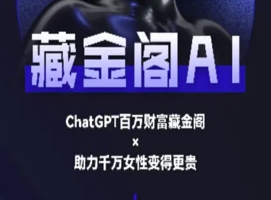 藏金阁AI-私域行动营-AI教程-知乎者也