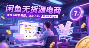 闲鱼无货源电商,实操保姆级教程,极易上手,最快7天出单-知乎者也