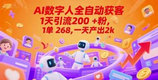 Ai数字人全自动获客,1天引流200+粉,1单 268,一天产出2k+【揭秘】-知乎者也