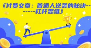 付费文章:普通人逆袭的秘诀——杠杆思维-知乎者也