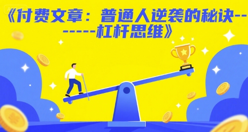 付费文章:普通人逆袭的秘诀——杠杆思维-知乎者也